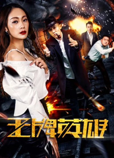 Anh hùng vương bài (The Ace Hero) [2017]