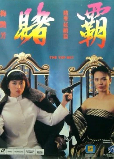 Cá cược hàng đầu (The Top Bet) [1991]