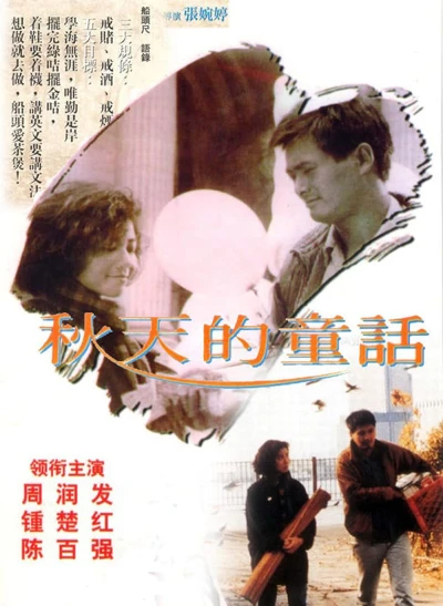 Đồng thoại mùa thu (An Autumn's Tale) [1987]