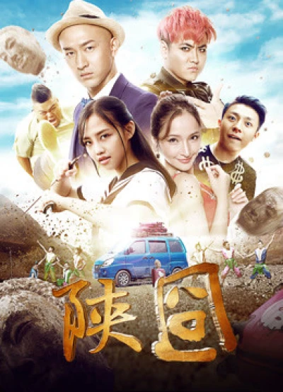 Gượng gạo Thiểm Tây (陕囧) [2017]