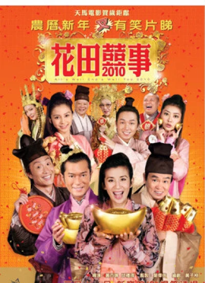 Hoa Điền Hỷ Sự (All's Well End's Well, Too 2010) [2020]