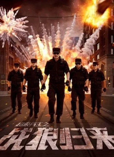 Siêu binh vương chi chiến lang quy lai (The Return of War Wolves) [2017]