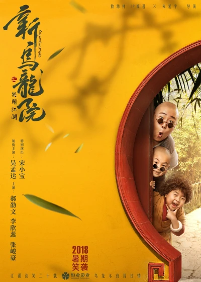 Tân Ô Long Viện: Tiếu Ngạo Giang Hồ (Oolong Courtyard: Kung Fu School) [2018]